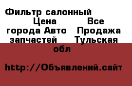 Фильтр салонный CU 230002 › Цена ­ 450 - Все города Авто » Продажа запчастей   . Тульская обл.